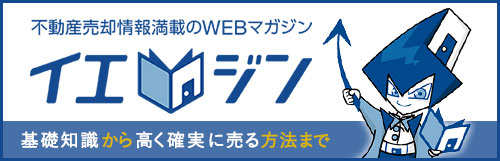 不動産売却情報満載のWEBマガジン イエジン 基礎知識から高く確実に売る方法まで