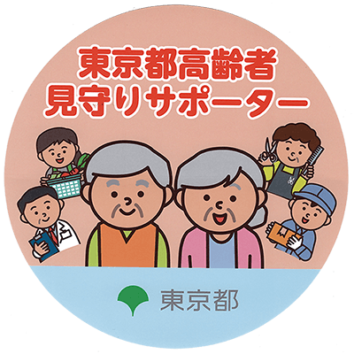 東京都高齢者見守りサポーターステッカー