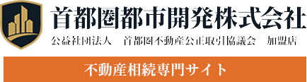 横浜市・町田市・相模原市の不動産相続・不動産売却は首都圏都市開発へ